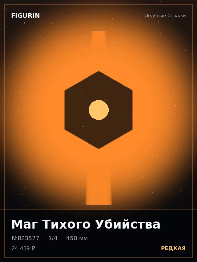 Маг Тихого Убийства — премиальная фигурка