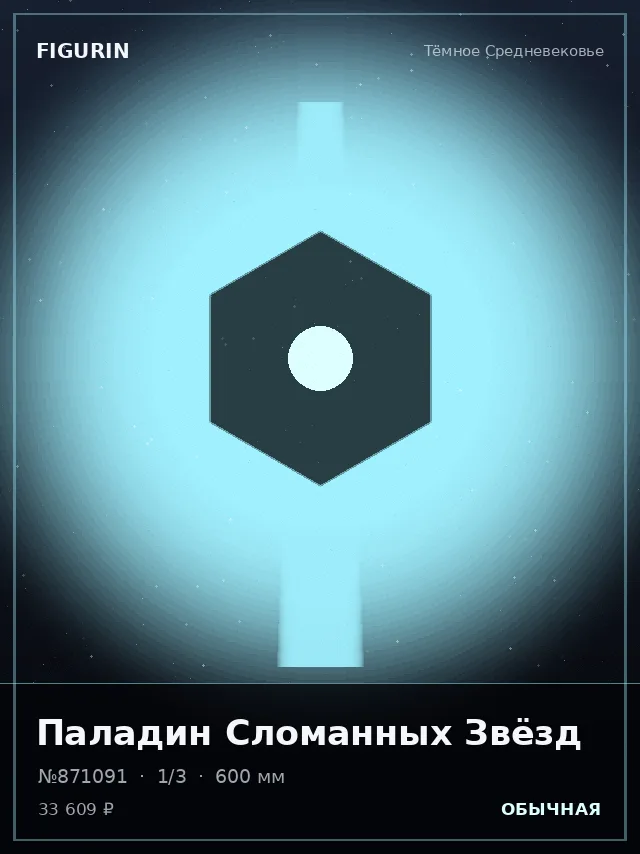 Паладин Сломанных Звёзд — премиальная фигурка