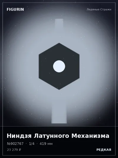 Ниндзя Латунного Механизма Меха — коллекционная 3D-фигурка