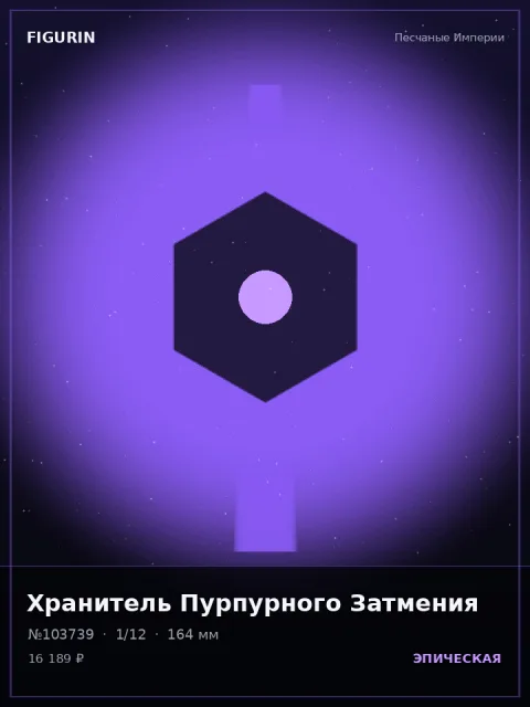 Охотник Медного Сердца Сай-фай — коллекционная 3D-фигурка