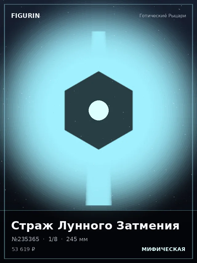 Страж Лунного Затмения — премиальная фигурка