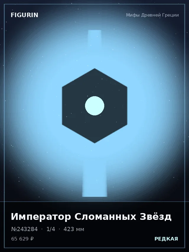 Император Сломанных Звёзд — премиальная фигурка