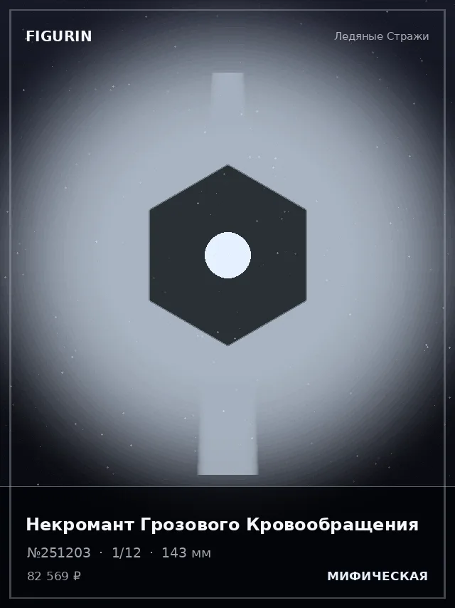 Некромант Грозового Кровообращения — премиальная фигурка