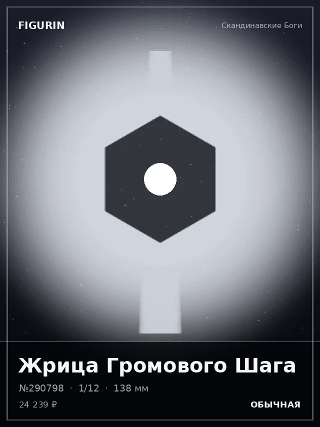 Жрица Громового Шага — премиальная фигурка