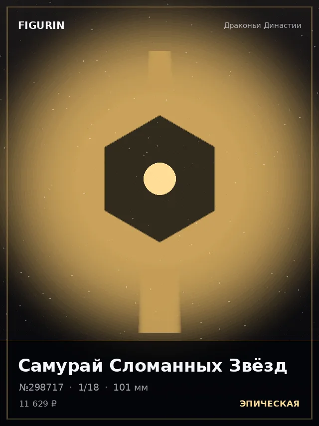 Самурай Сломанных Звёзд — премиальная фигурка