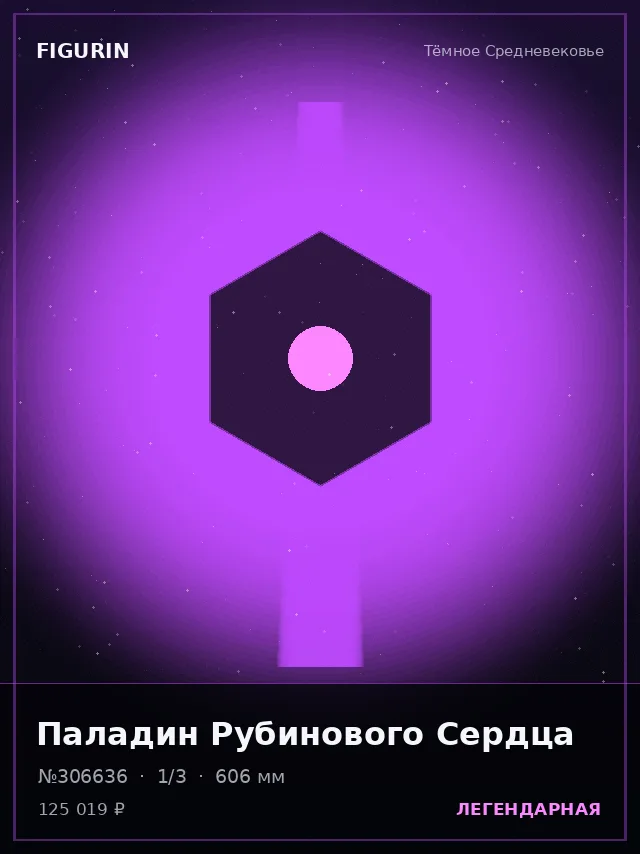 Паладин Рубинового Сердца — премиальная фигурка