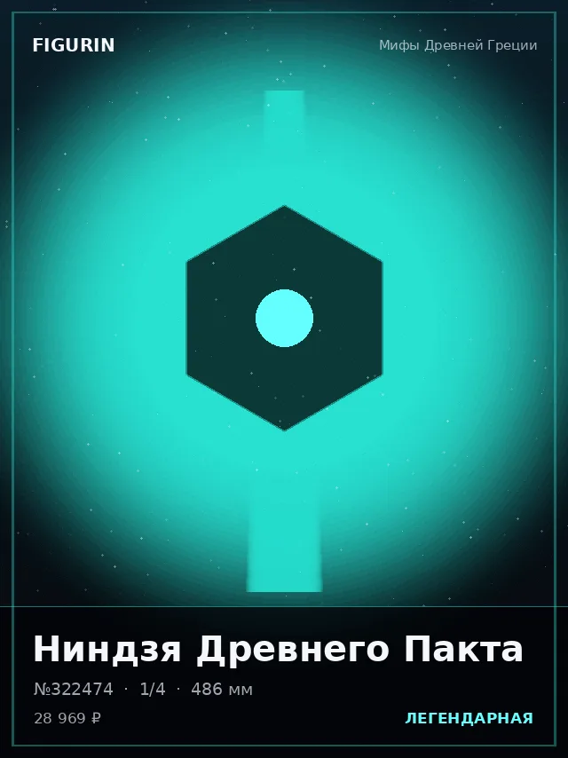 Ниндзя Древнего Пакта — премиальная фигурка