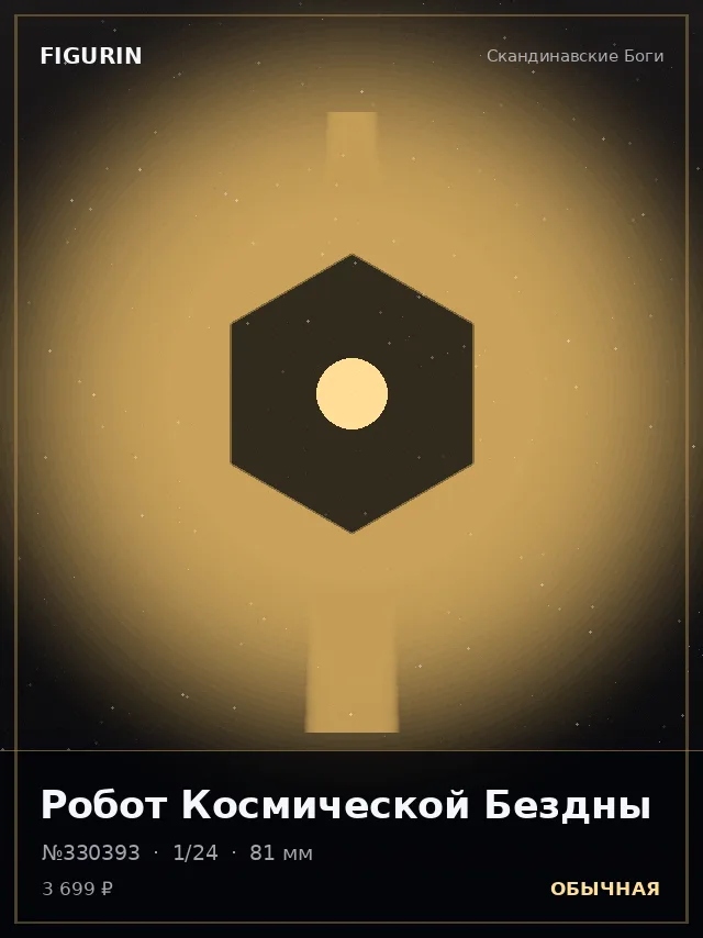 Робот Космической Бездны — премиальная фигурка