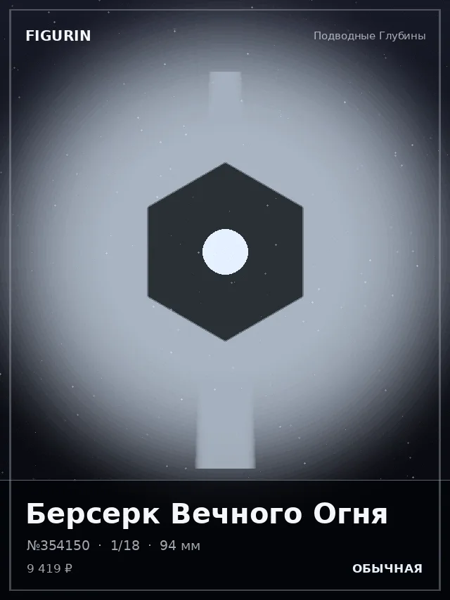 Берсерк Вечного Огня — премиальная фигурка