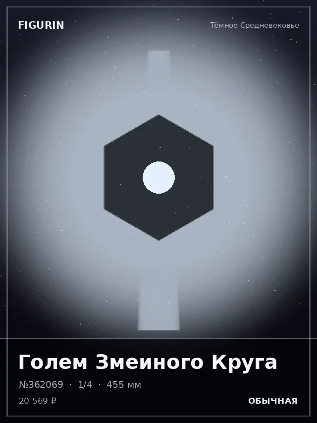 Голем Змеиного Круга — премиальная фигурка