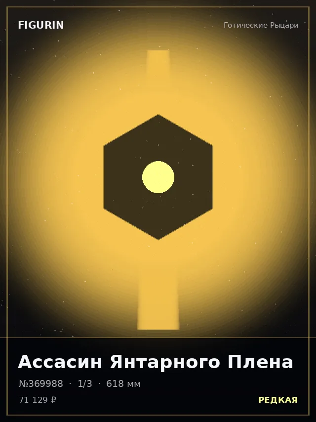 Ассасин Янтарного Плена — премиальная фигурка