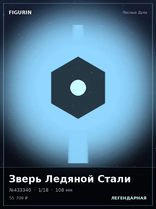 Зверь Ледяной Стали — премиальная фигурка
