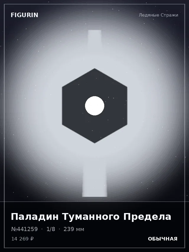 Паладин Туманного Предела — премиальная фигурка
