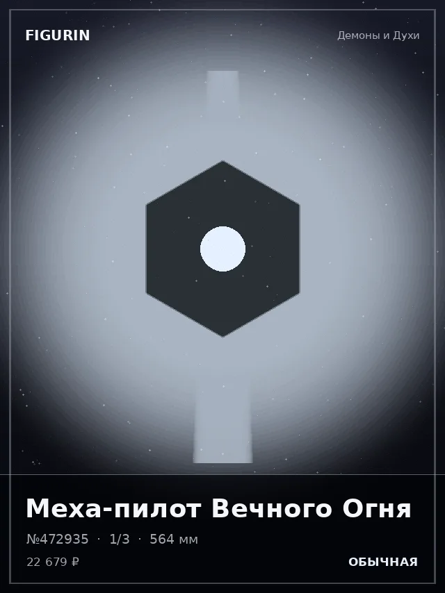 Меха-пилот Вечного Огня — премиальная фигурка