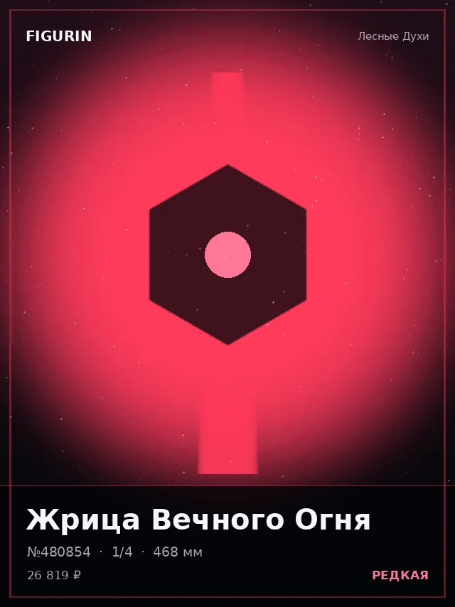 Жрица Вечного Огня — премиальная фигурка