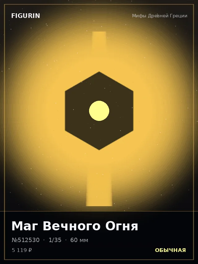 Маг Вечного Огня — премиальная фигурка