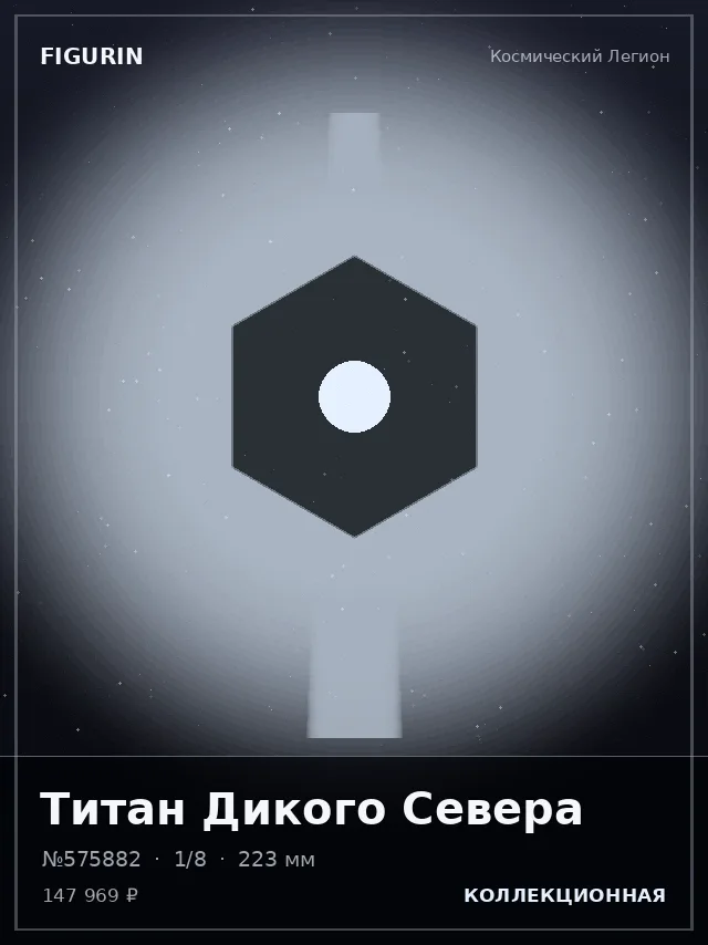 Титан Дикого Севера — премиальная фигурка