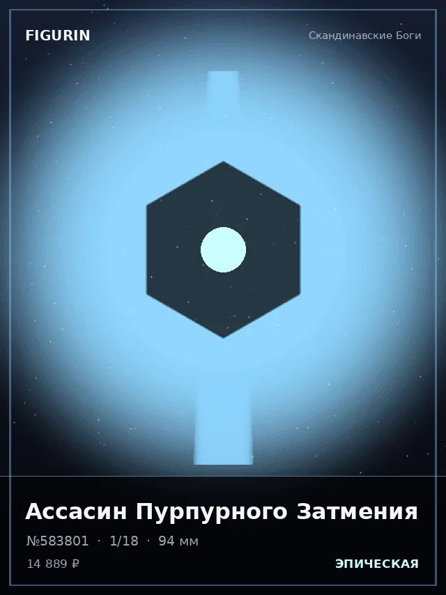 Ассасин Пурпурного Затмения — премиальная фигурка