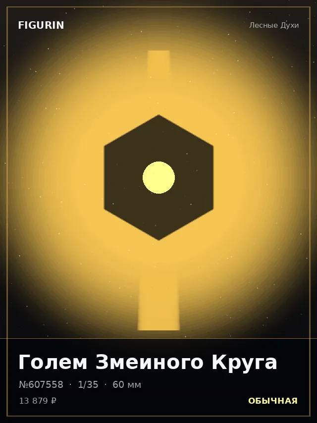 Голем Змеиного Круга — премиальная фигурка