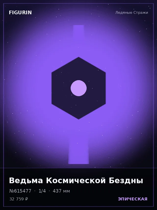 Ведьма Космической Бездны — премиальная фигурка