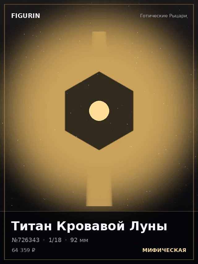 Титан Кровавой Луны — премиальная фигурка