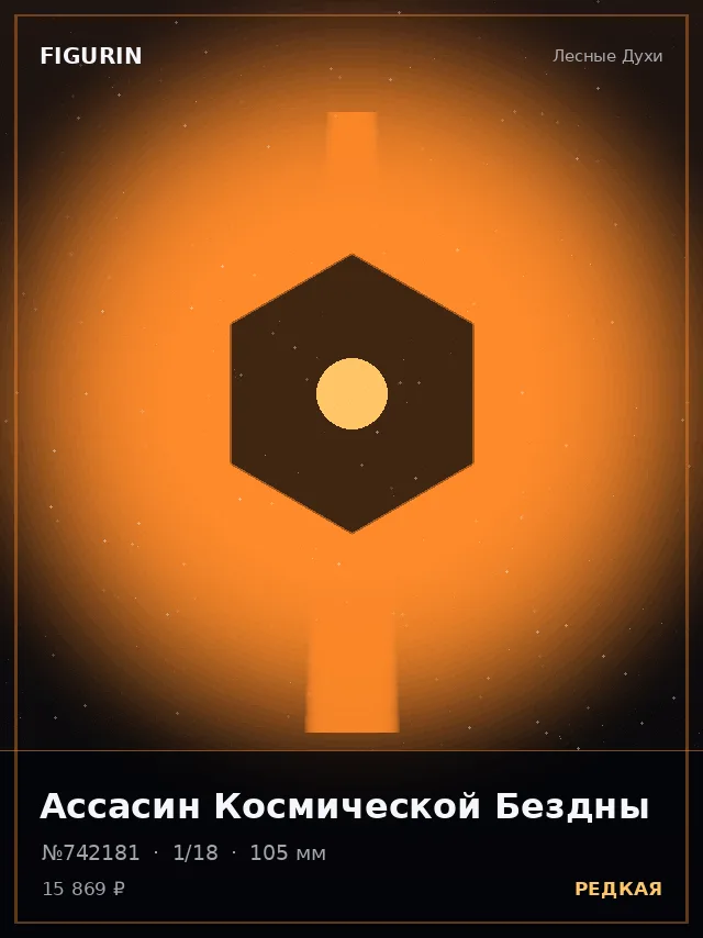 Ассасин Космической Бездны — премиальная фигурка