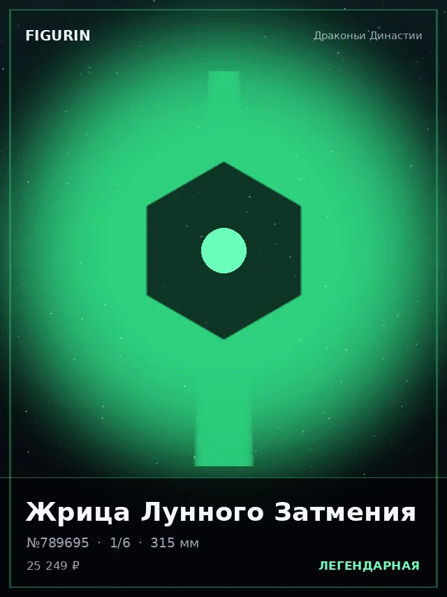 Жрица Лунного Затмения — премиальная фигурка