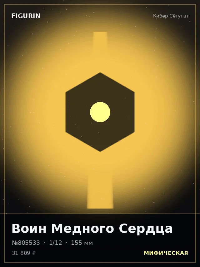 Воин Медного Сердца — премиальная фигурка