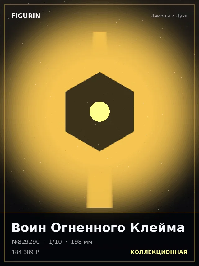Воин Огненного Клейма — премиальная фигурка