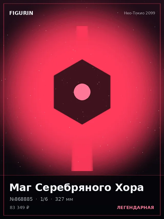 Маг Серебряного Хора — премиальная фигурка