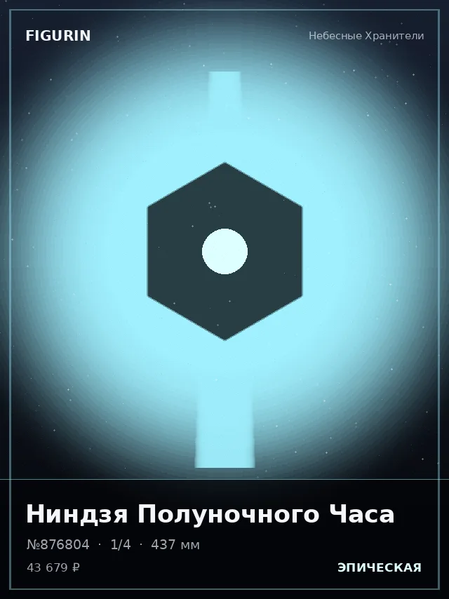 Ниндзя Полуночного Часа — премиальная фигурка