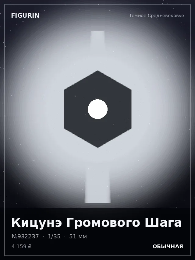 Кицунэ Громового Шага — премиальная фигурка