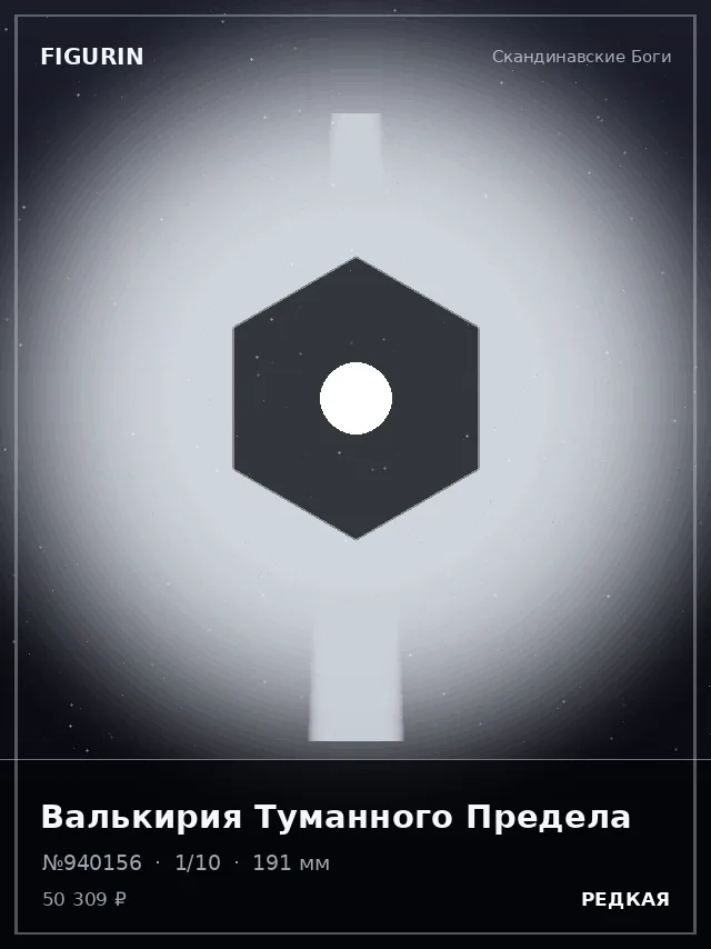 Валькирия Туманного Предела — премиальная фигурка