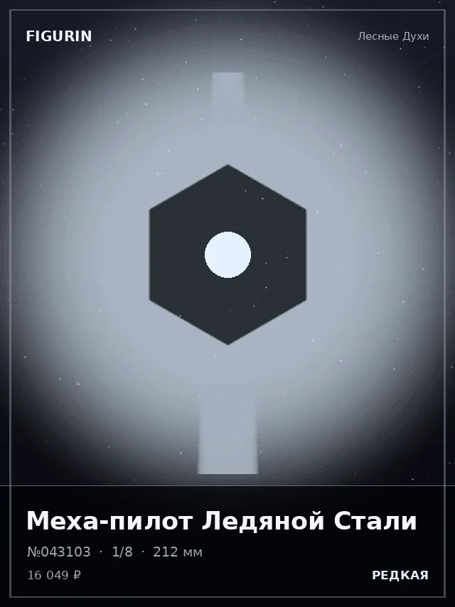 Меха-пилот Ледяной Стали — премиальная фигурка