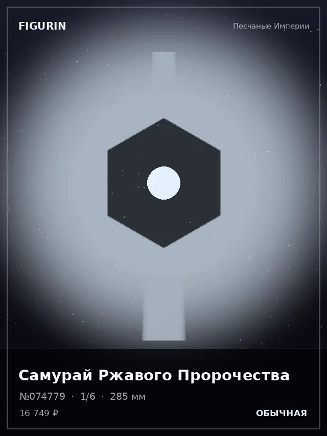 Самурай Ржавого Пророчества — премиальная фигурка