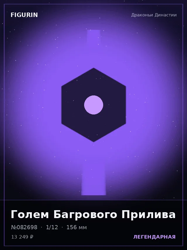 Голем Багрового Прилива — премиальная фигурка