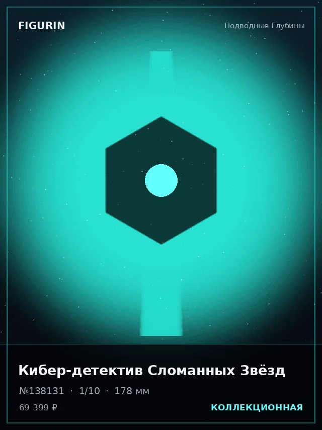 Кибер-детектив Сломанных Звёзд — премиальная фигурка