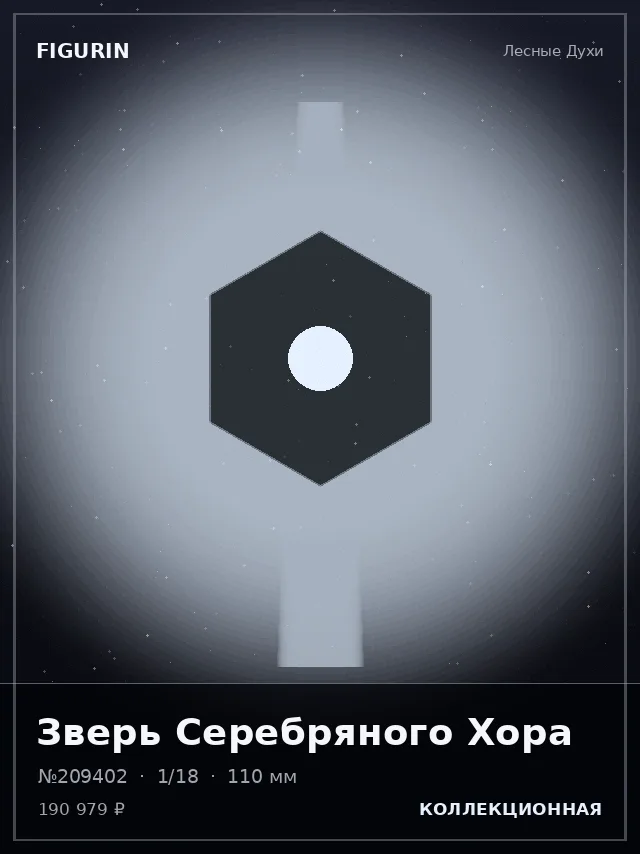 Зверь Серебряного Хора — премиальная фигурка