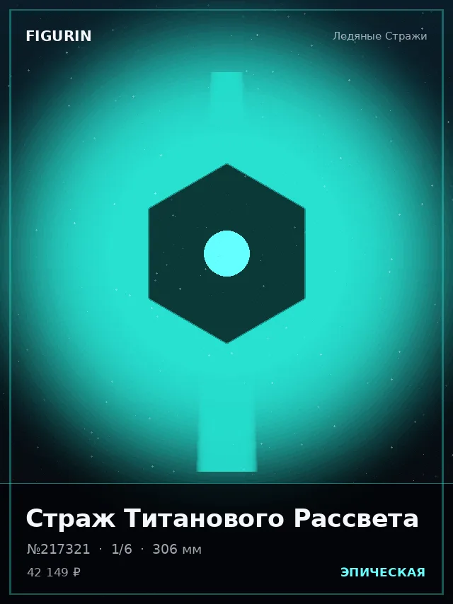 Страж Титанового Рассвета — премиальная фигурка