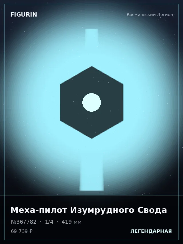 Меха-пилот Изумрудного Свода — премиальная фигурка