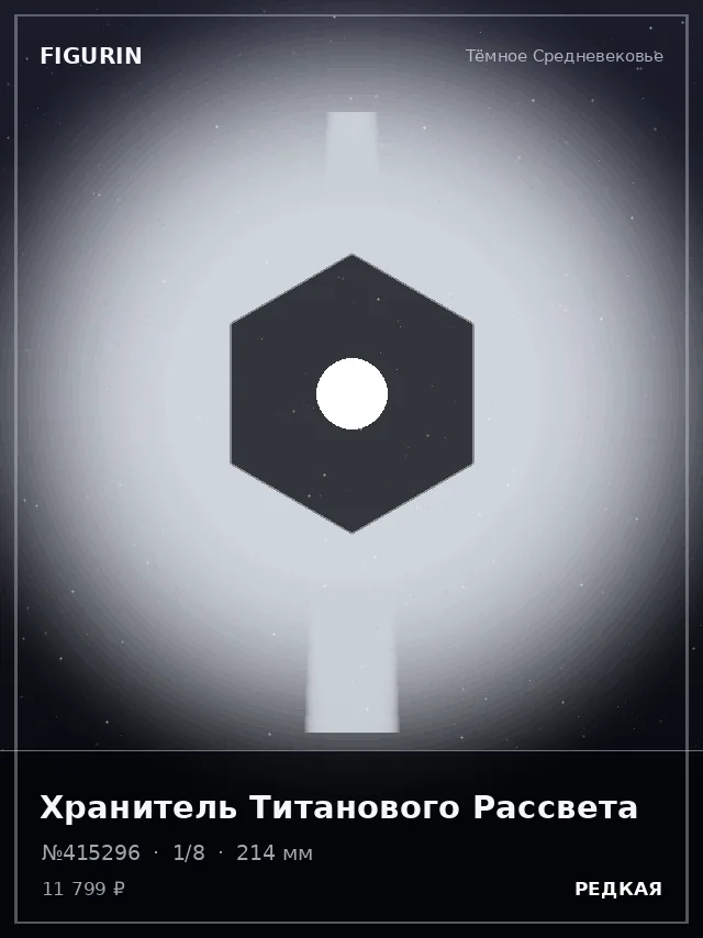 Хранитель Титанового Рассвета — премиальная фигурка
