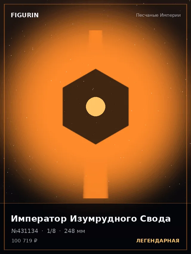 Император Изумрудного Свода — премиальная фигурка
