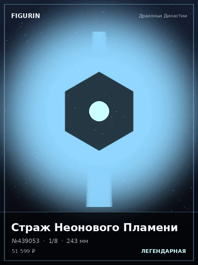 Страж Неонового Пламени — премиальная фигурка