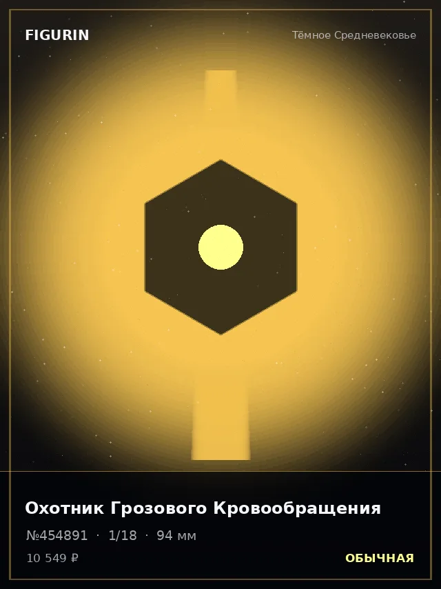 Охотник Грозового Кровообращения — премиальная фигурка