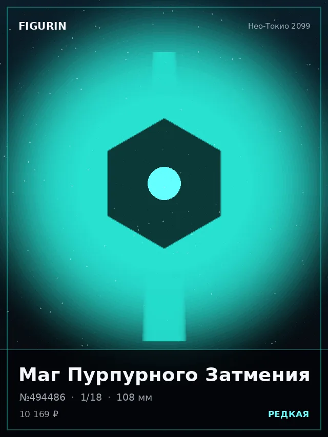 Маг Пурпурного Затмения — премиальная фигурка