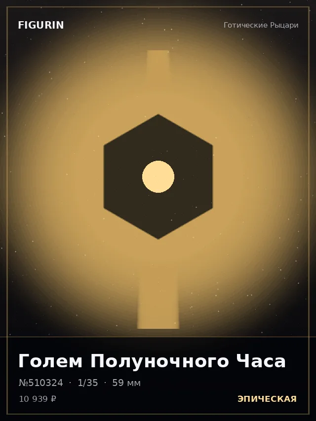 Голем Полуночного Часа — премиальная фигурка