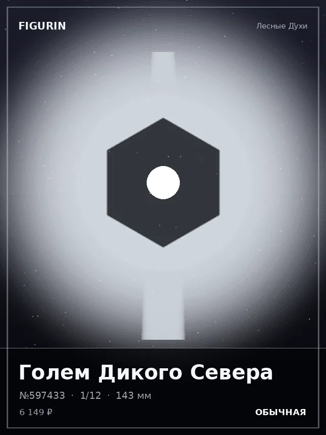 Голем Дикого Севера — премиальная фигурка