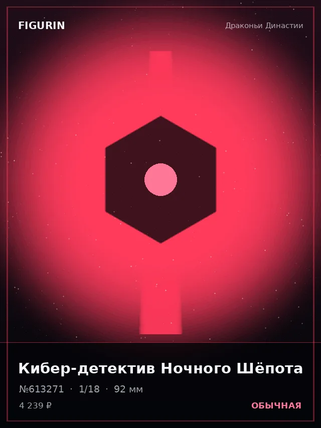 Кибер-детектив Ночного Шёпота — премиальная фигурка