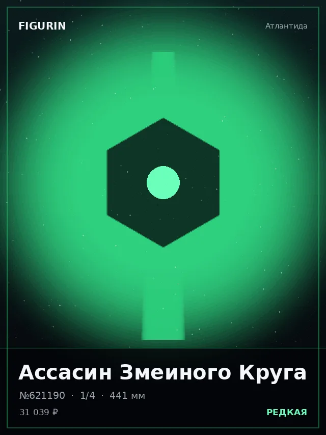 Ассасин Змеиного Круга — премиальная фигурка