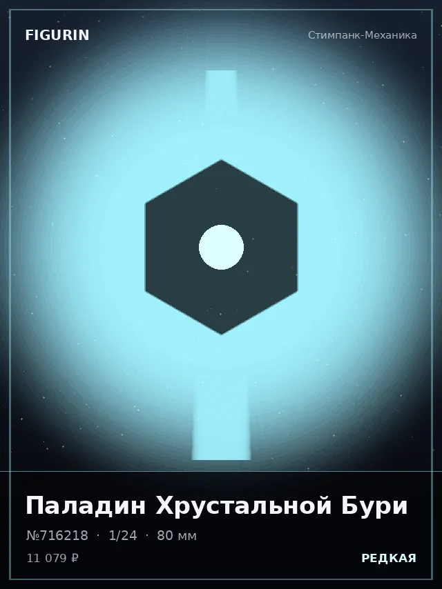 Паладин Хрустальной Бури — премиальная фигурка